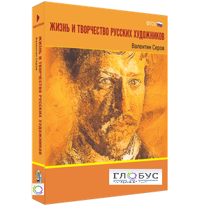 Медиа Коллекция "Жизнь и творчество русских художников. Валентин Серов" - «globural.ru» - Оренбург