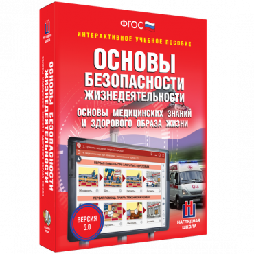 Интерактивное учебное пособие. ОБЖ. Основы медицинских знаний и здорового образа жизни - «globural.ru» - Оренбург