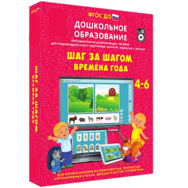 Интерактивное развивающее пособие "Шаг за шагом. Времена года" - «globural.ru» - Оренбург