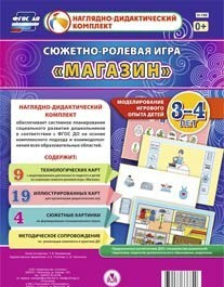 Сюжетно-ролевая игра "Магазин" для детей 3-4 лет - «globural.ru» - Оренбург