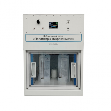 Лабораторный стенд «Параметры микроклимата» - «globural.ru» - Оренбург