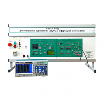 Учебный стенд для исследования кодирования и модуляции информации в системах связи - «globural.ru» - Оренбург