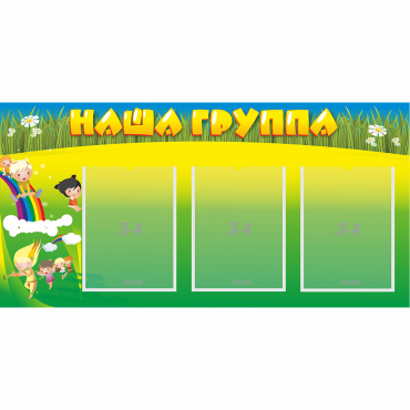 Стенд "Наша группа" 1x0.5 - «globural.ru» - Оренбург