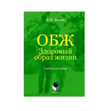 Учебное пособие. Владимир Яшин: ОБЖ. Здоровый образ жизни.  - «globural.ru» - Оренбург