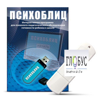 Программа для психолого-педагогического обследования готовности ребенка к школе "Психоблиц" - «globural.ru» - Оренбург