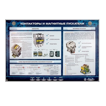 Электрифицированный стенд "Контакторы и магнитные пускатели" - «globural.ru» - Оренбург