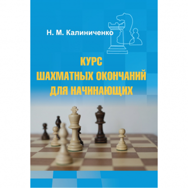 Калиниченко Н.М. "Курс шахматных окончаний для начинающих"  - «globural.ru» - Оренбург