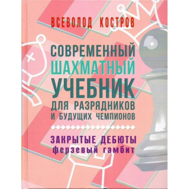 Костров В. "Современный шахматный учебник для разрядников и будущих чемпионов. Закрытые дебюты. Ферзевый гамбит - «globural.ru» - Оренбург