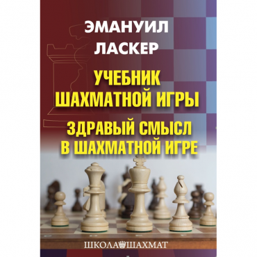 Ласкер Э. "Учебник шахматной игры. Здравый смысл в шахматной игре" - «globural.ru» - Оренбург