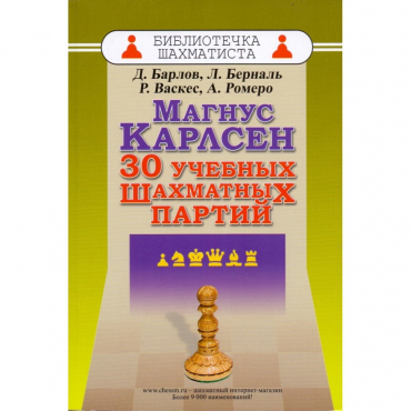 Барлов Д., Берналь Л., Васкес Р., Ромеро А. "Магнус Карлсен. 30 учебных шахматных партий"  - «globural.ru» - Оренбург