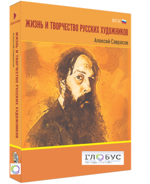 Медиа Коллекция "Жизнь и творчество русских художников. Алексей Саврасов" - «globural.ru» - Оренбург