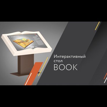 Сенсорный стол Book Mini 32" в виде книги (регулировка угла наклона) - «globural.ru» - Оренбург